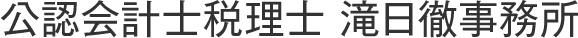 公認会計士税理士 滝日徹事務所